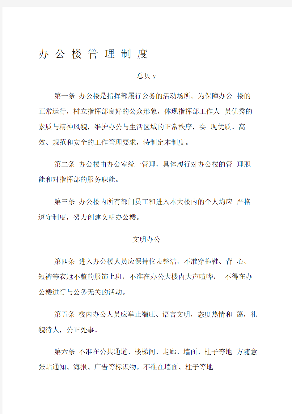 办公楼管理制度