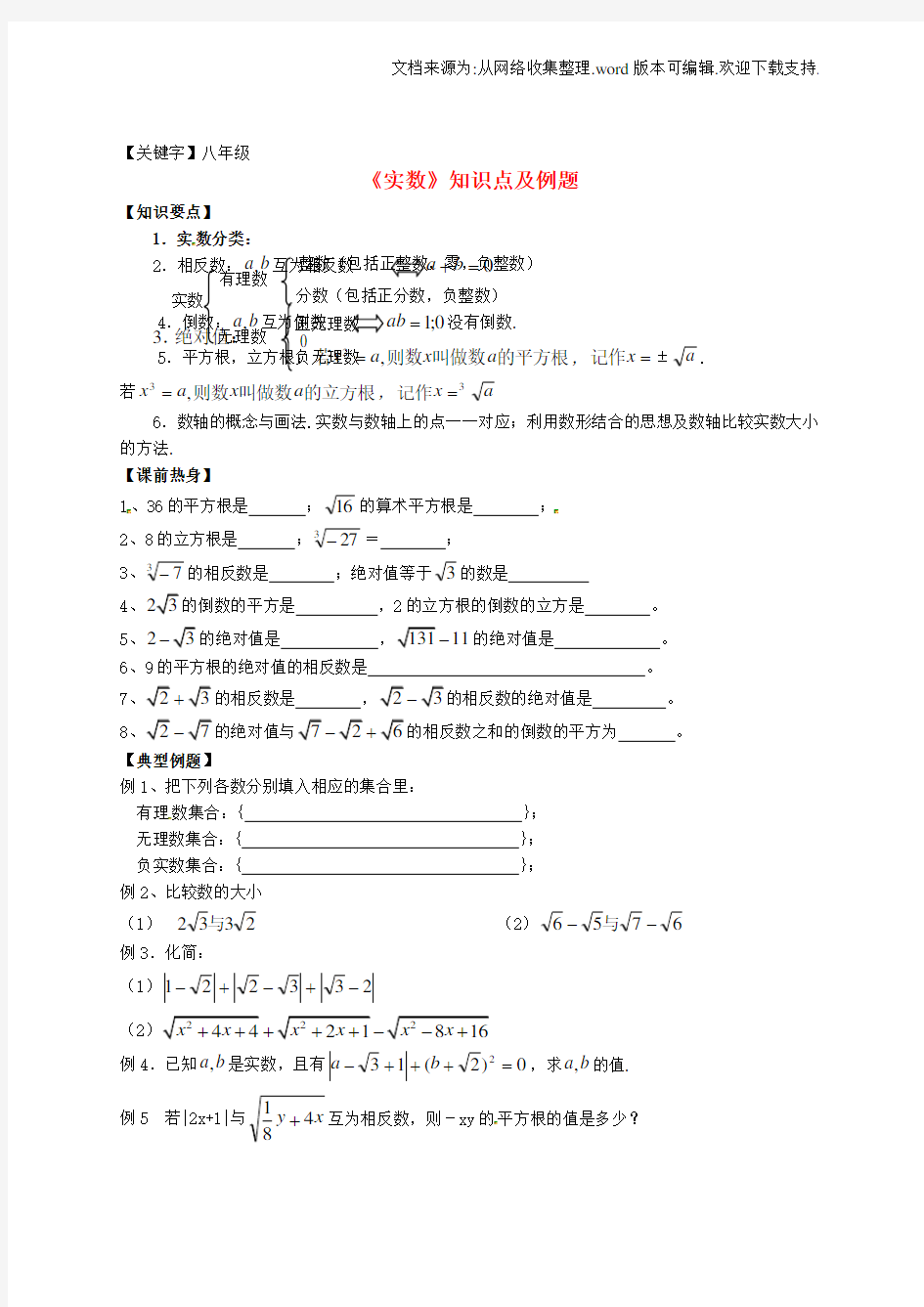 【八年级】八年级数学上册实数知识点及例题无答案新人教版