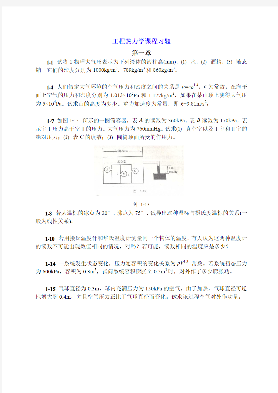 清华大学工程热力学习题课分解