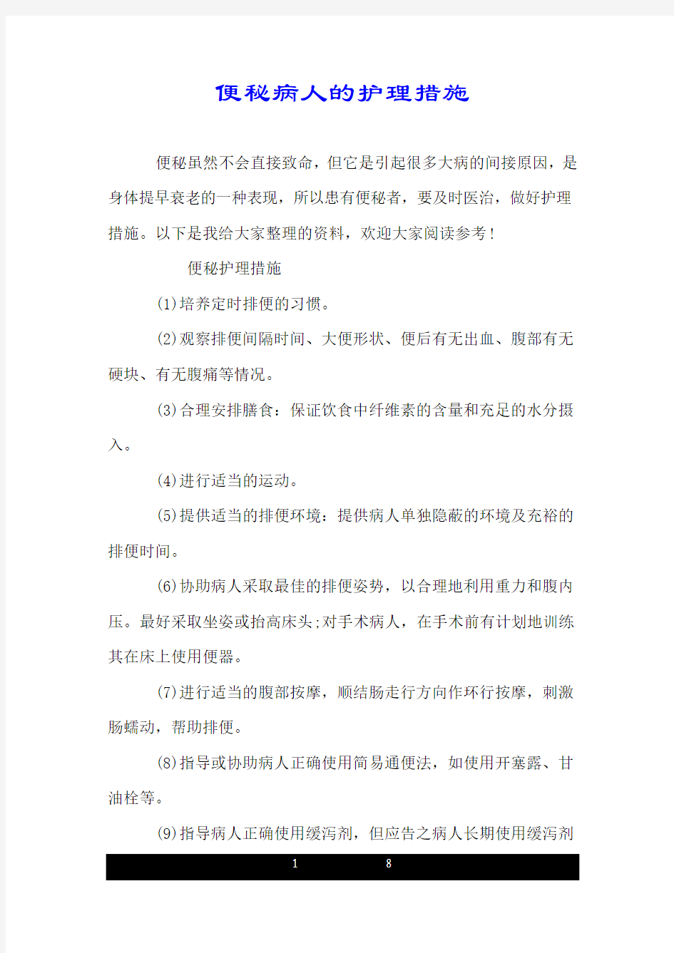 便秘病人的护理措施.doc