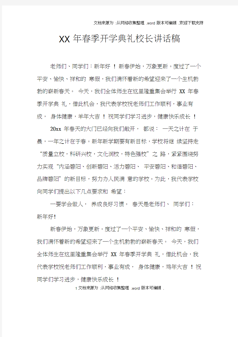 XX年春季开学典礼校长讲话稿doc