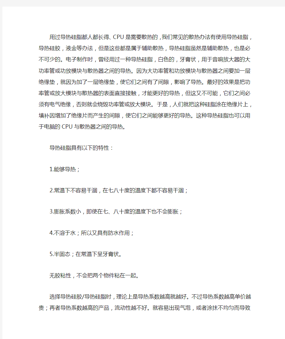 导热硅脂用于电脑的CPU与散热器之间的导热