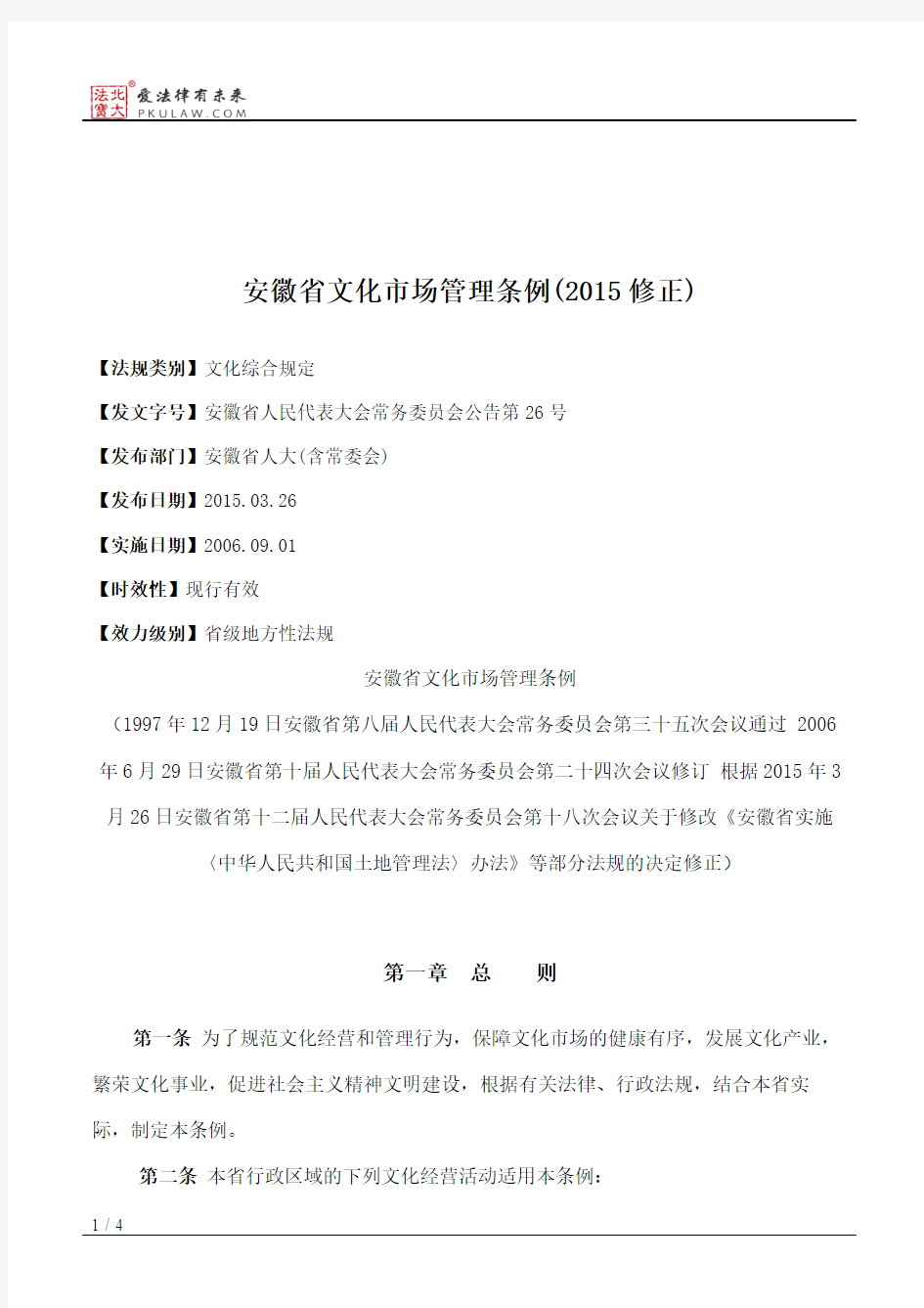 安徽省文化市场管理条例(2015修正)