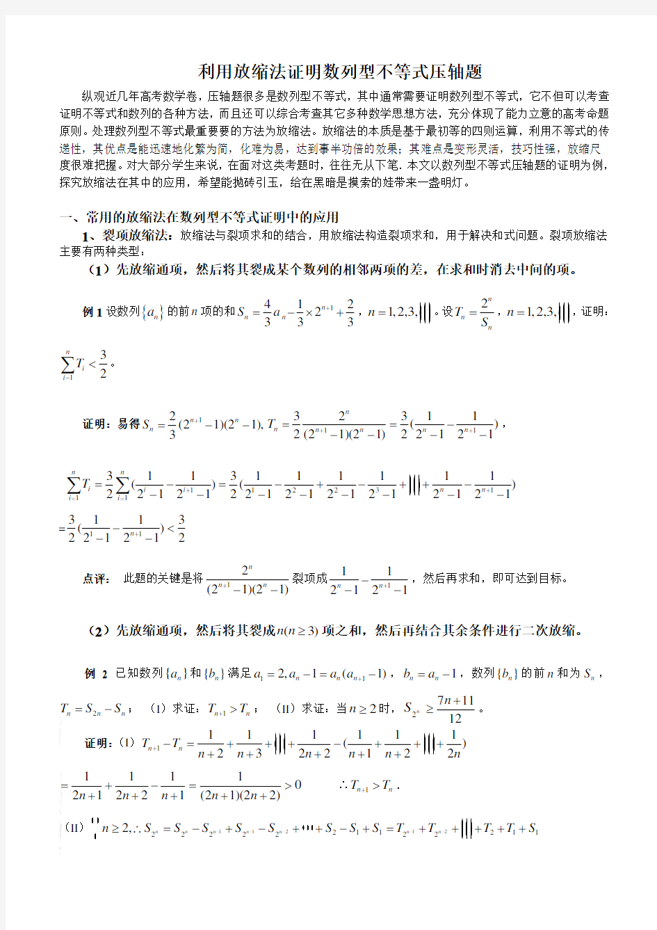 高考数学复习素材：利用放缩法证明数列型不等式压轴题