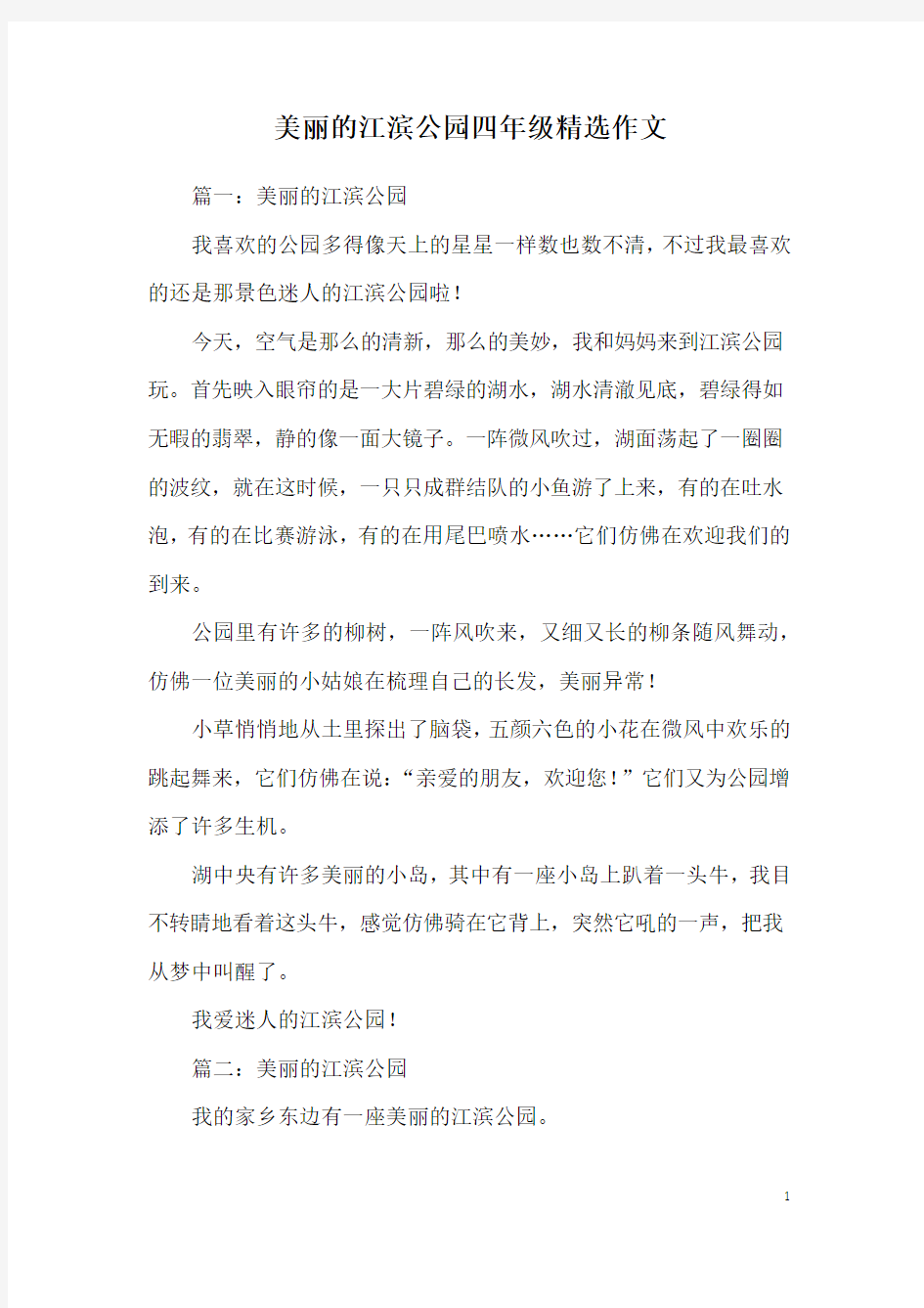 美丽的江滨公园四年级精选作文