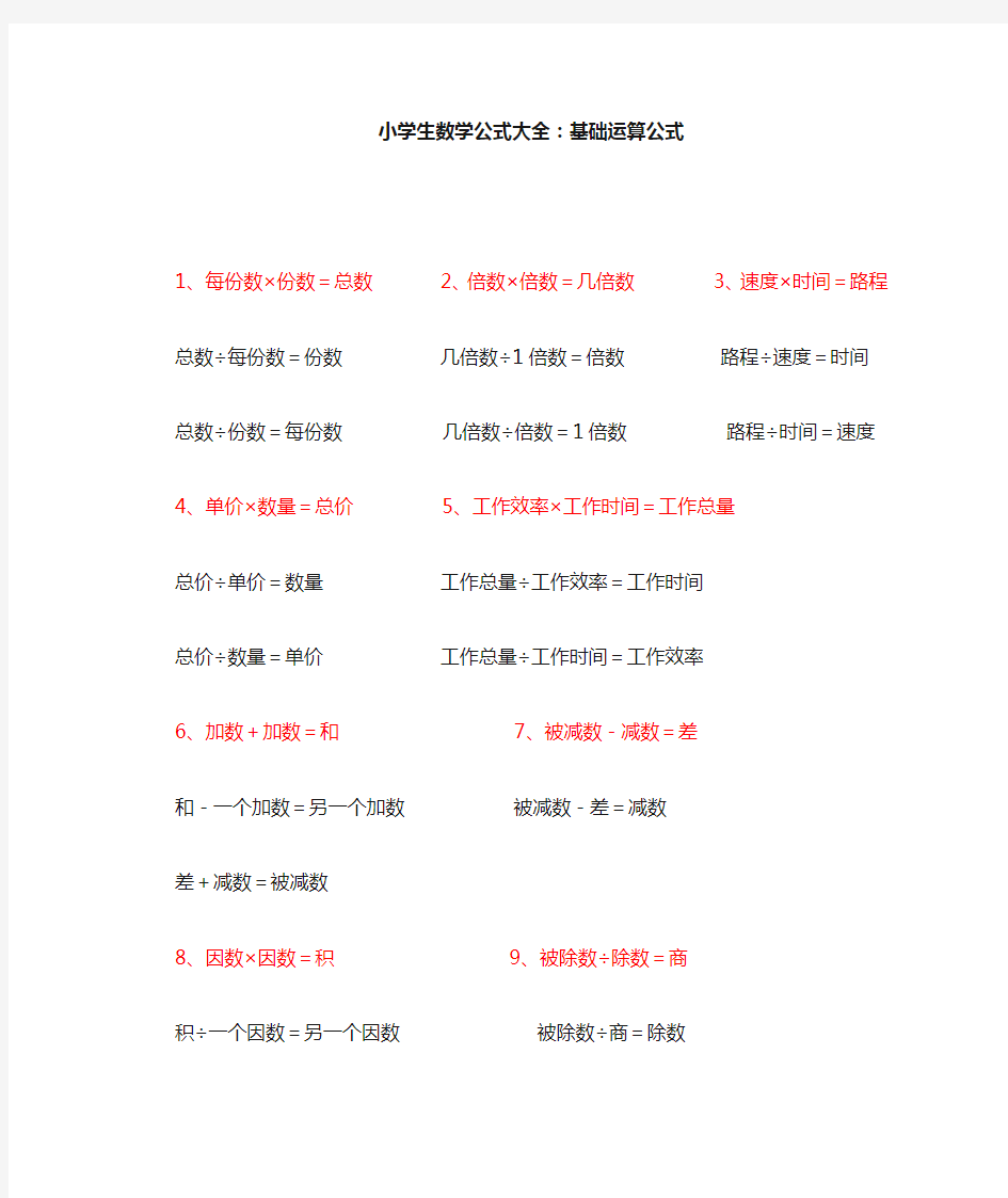 (完整版)小学生数学公式大全