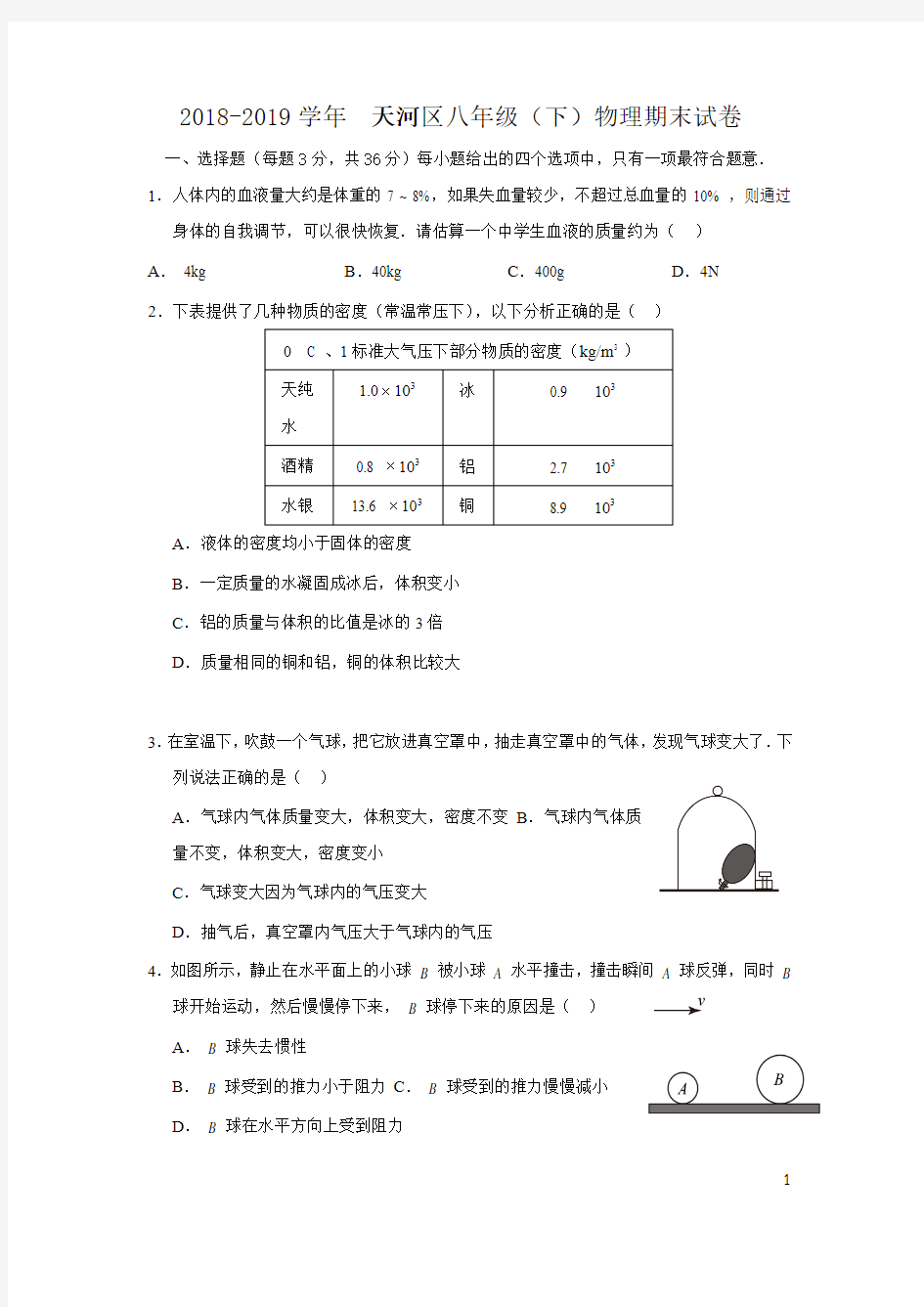 2018-2019学年广州市天河区八年级(下)物理期末试卷及答案