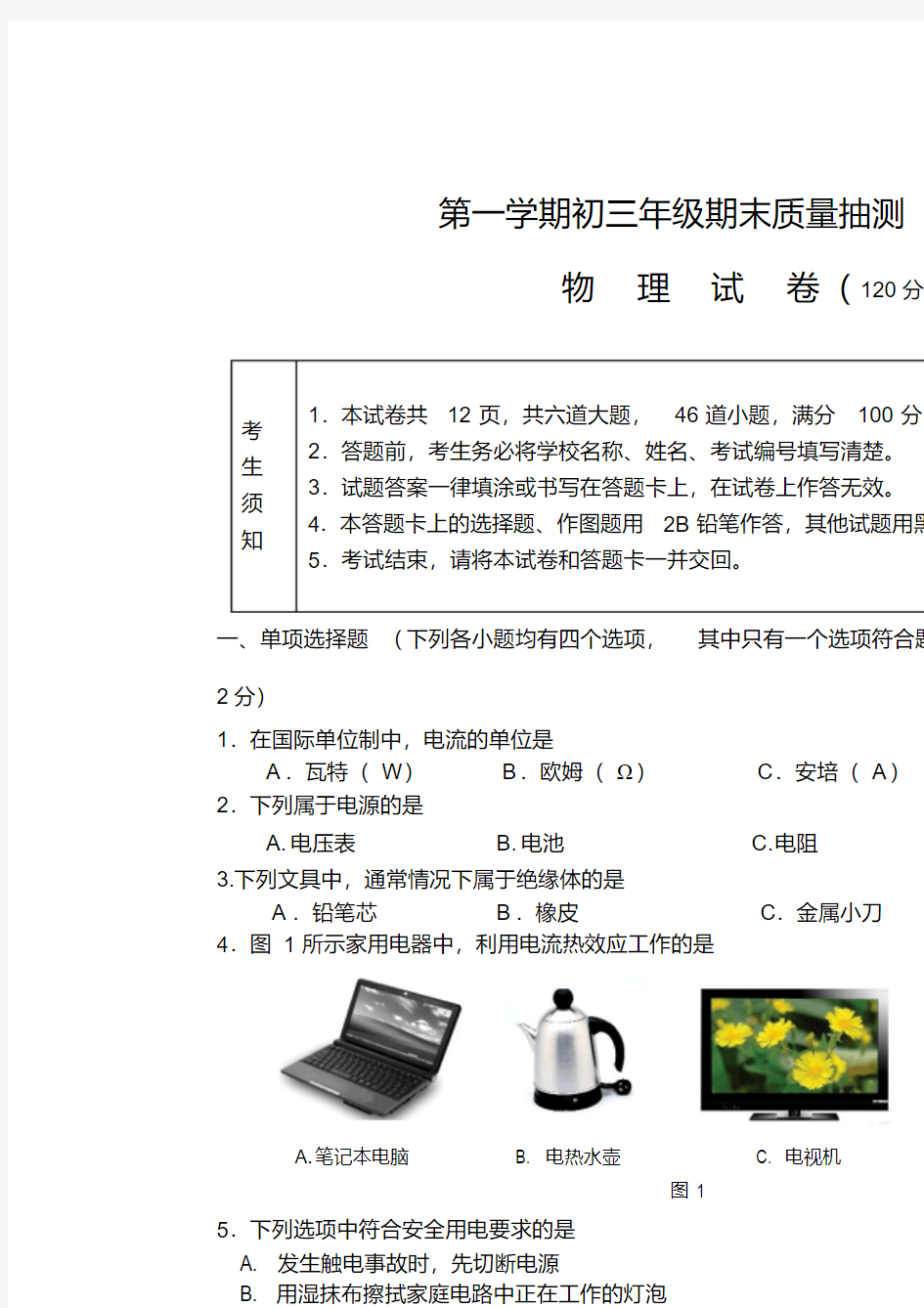 第一学期期末初三物理试题含答案