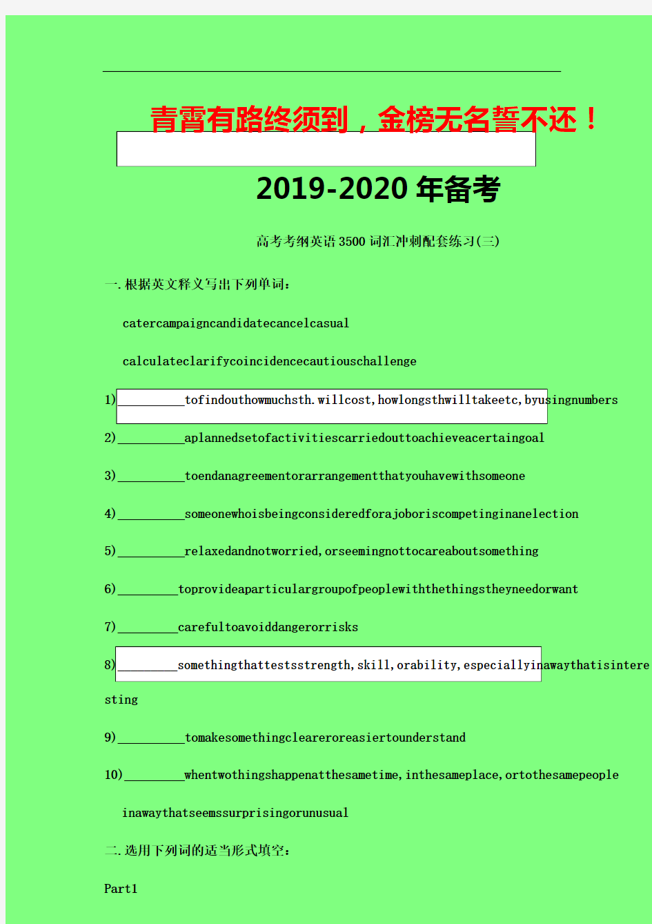2019-2020年上海高考考纲英语3500词汇冲刺配套练习(三)含答案-学术金刚