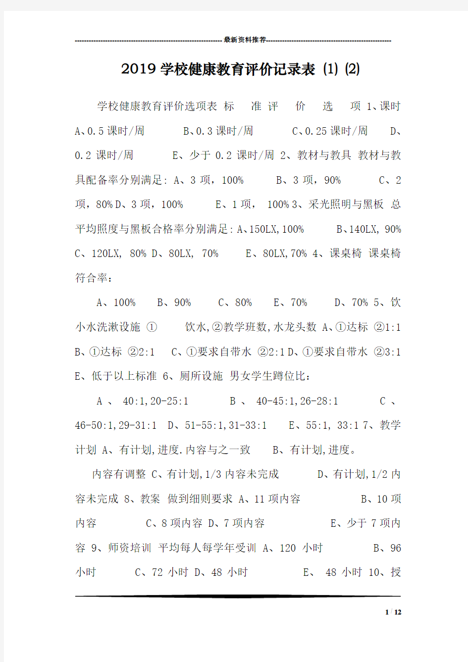 2019学校健康教育评价记录表 (1) (2)