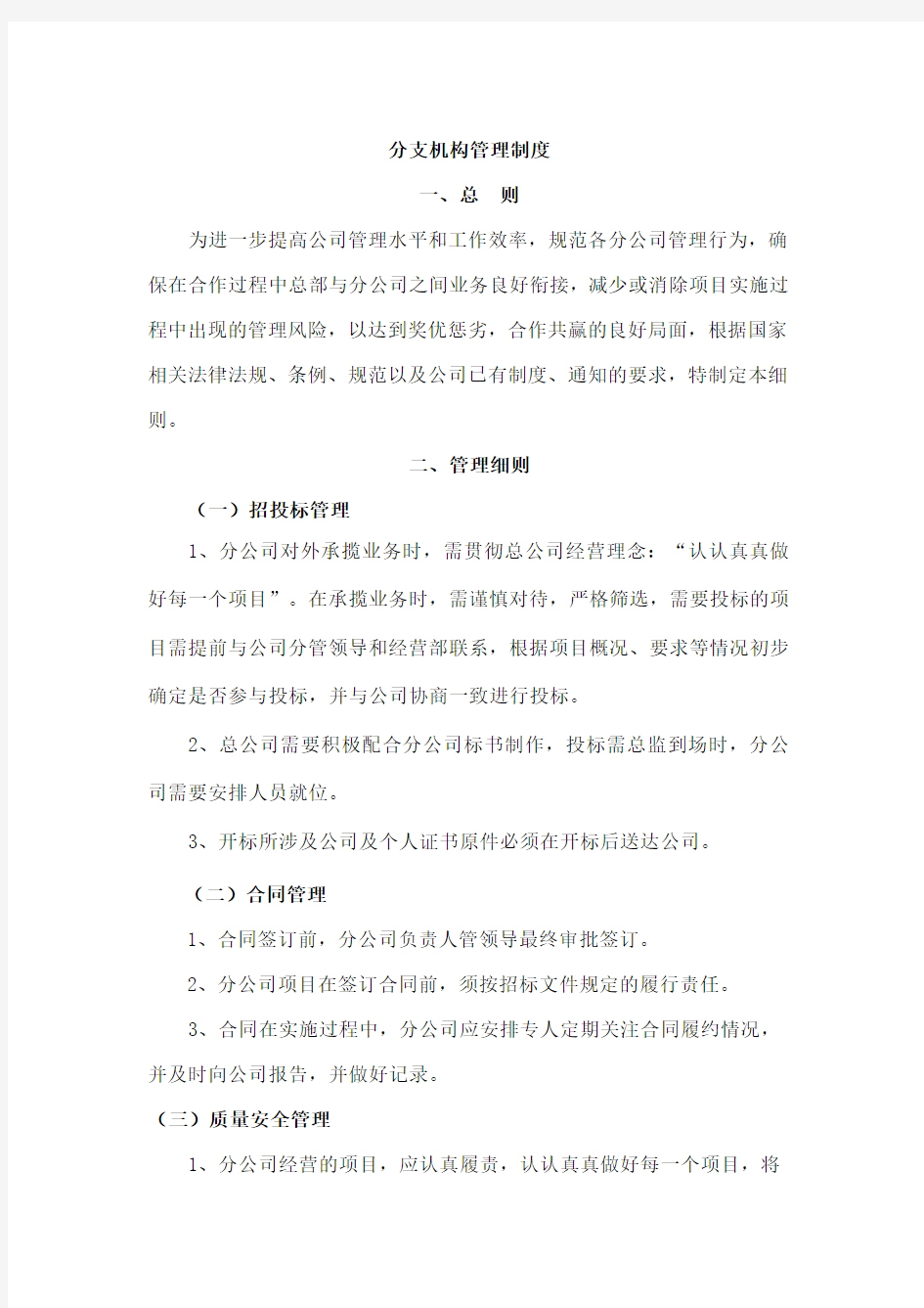 对分公司的管理制度