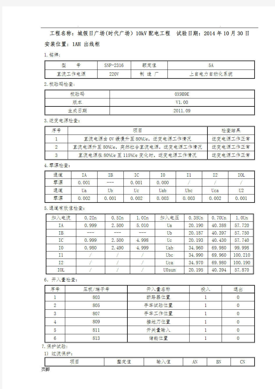 2-10kV变压器保护调试报告