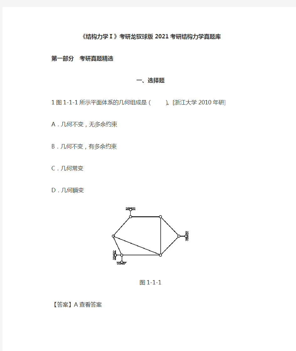 《结构力学Ⅰ》考研2021考研结构力学真题库