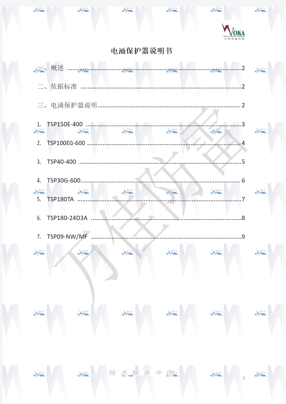 清网华电涌保护器说明书(完整版)资料