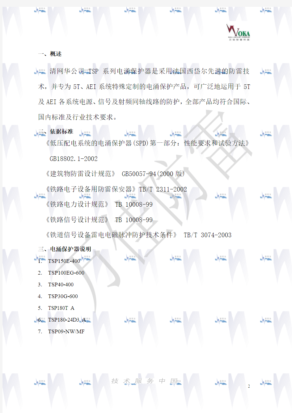 清网华电涌保护器说明书(完整版)资料