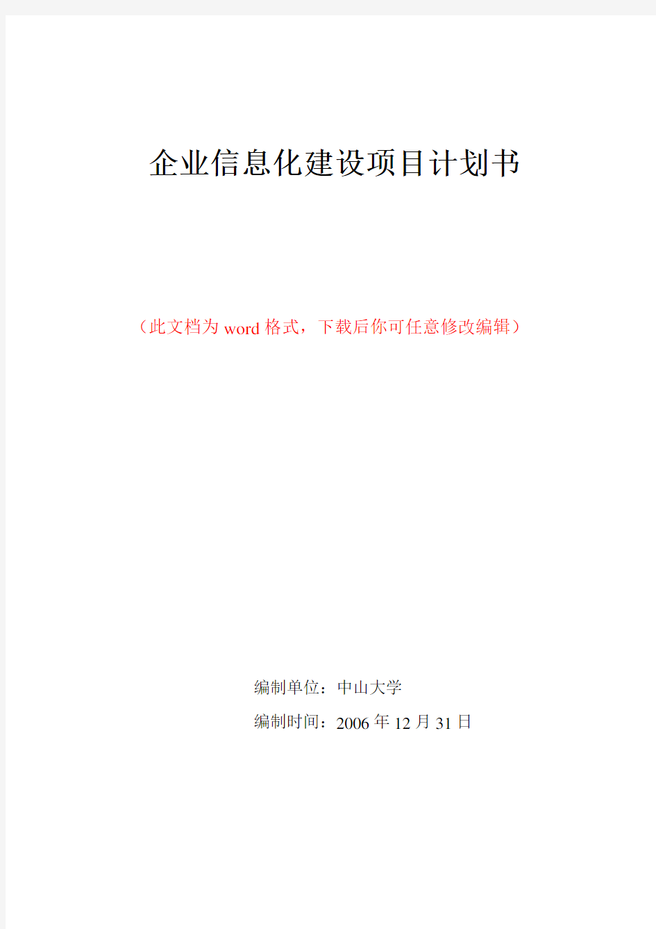 企业信息化建设项目计划书-企业信息化建设