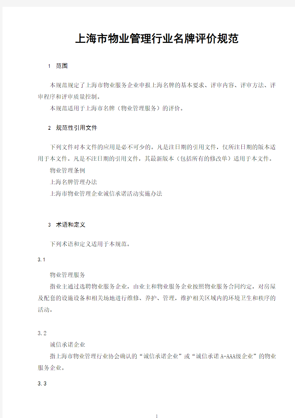 上海市物业管理行业名牌评价规范