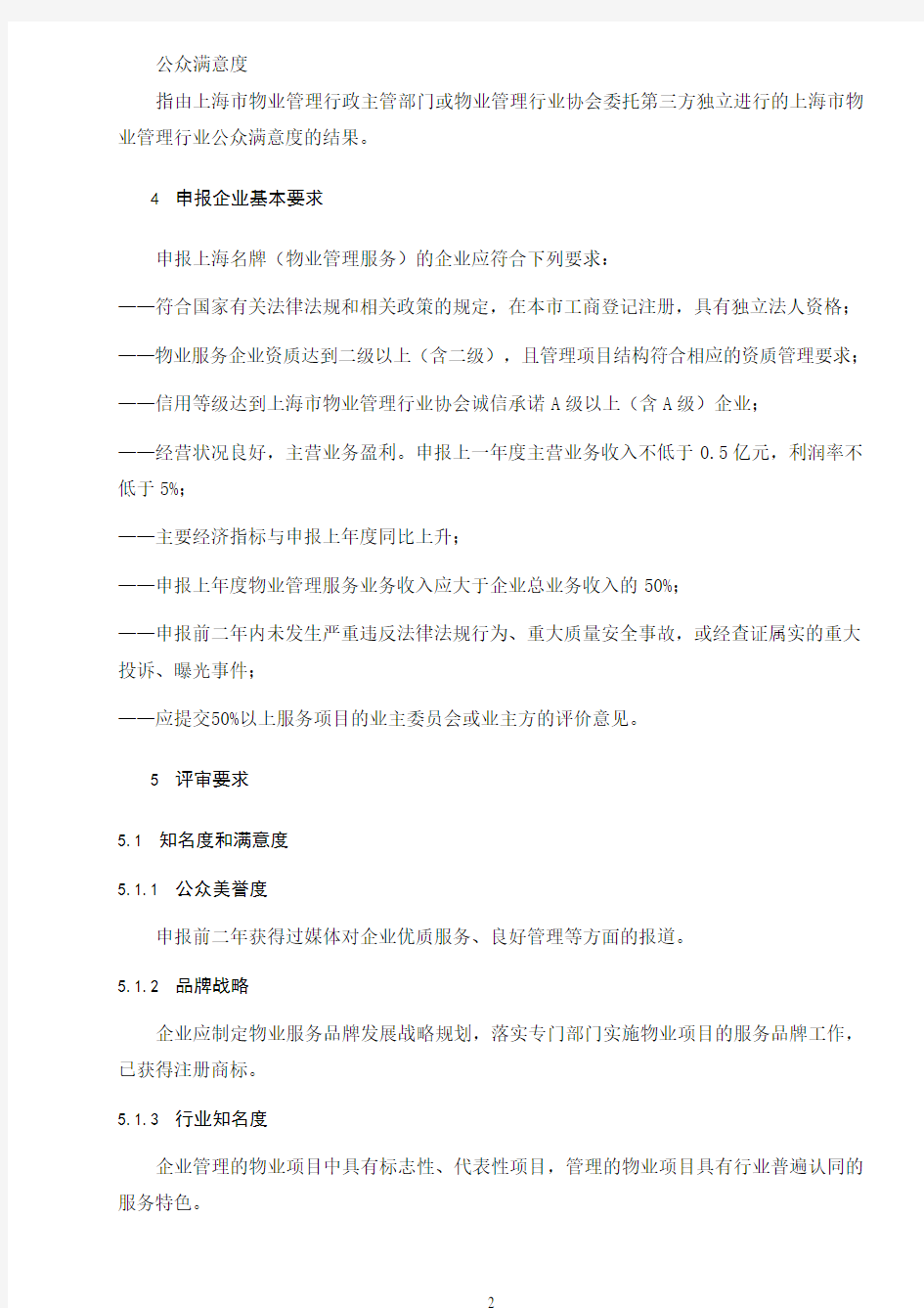 上海市物业管理行业名牌评价规范