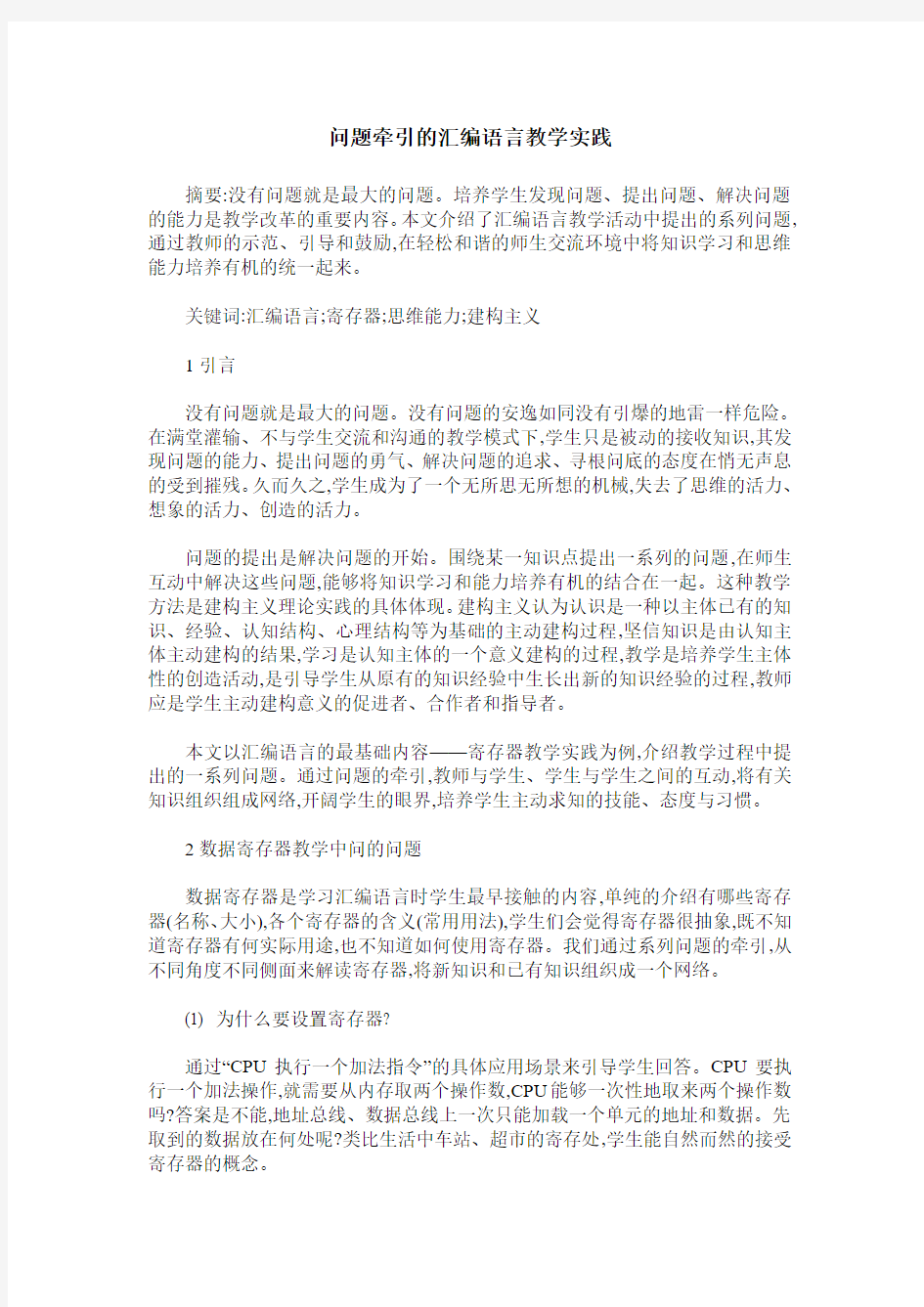 问题牵引的汇编语言教学实践