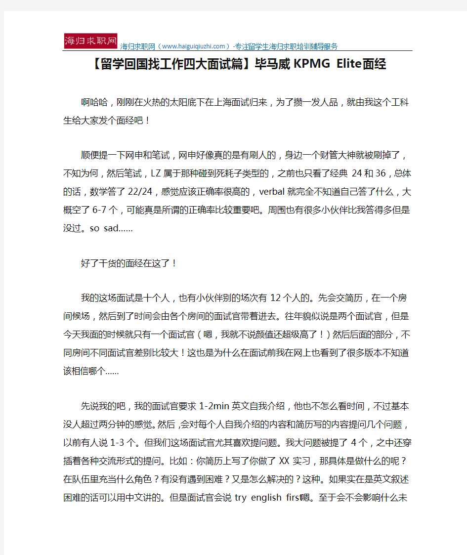 【留学回国找工作四大面试篇】毕马威KPMG Elite面经