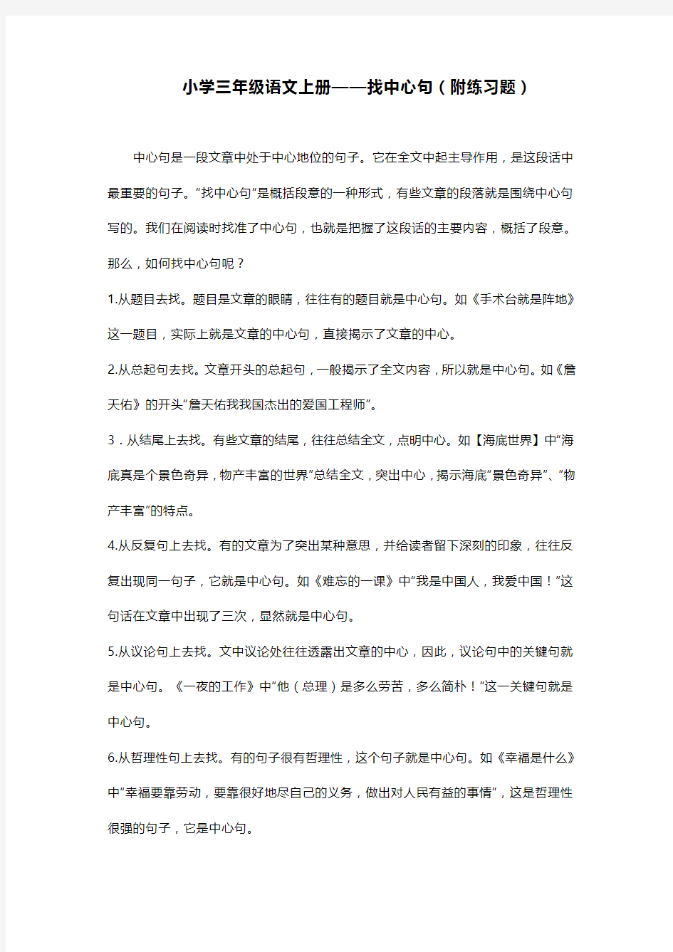 小学三年级语文上册——找中心句(附练习题)