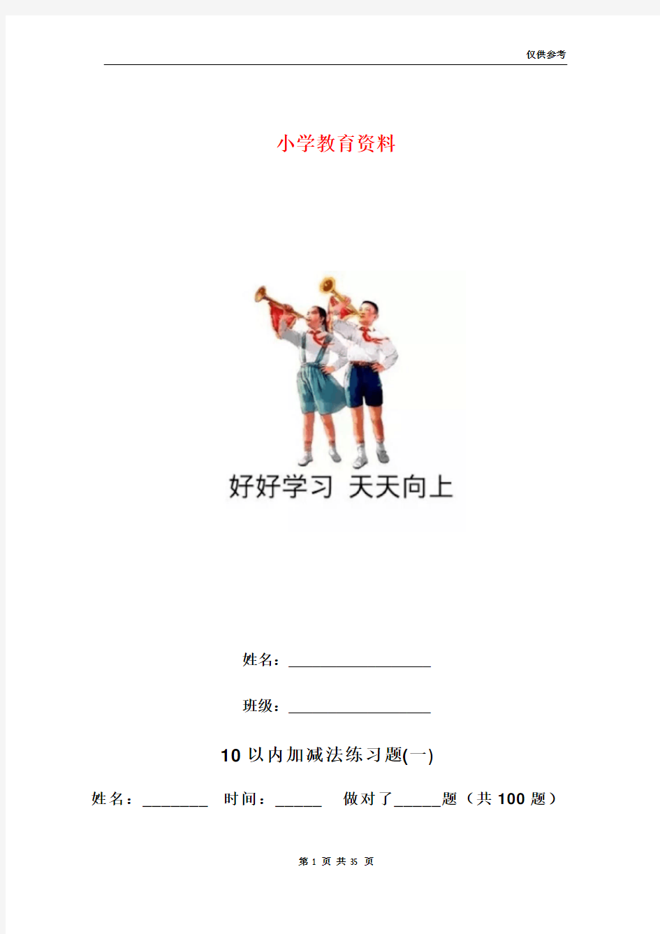 人教版小学数学一年级10以内加减法口算题全套