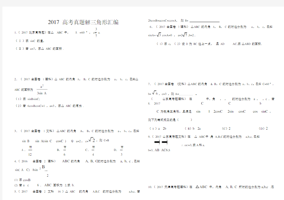 解三角形高考真题汇总.doc