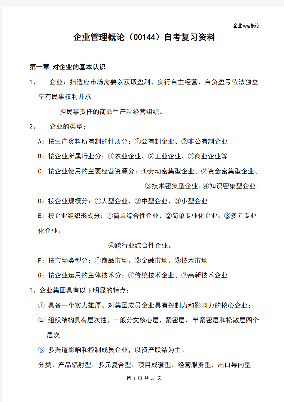 企业管理概论00144自考复习资料.doc