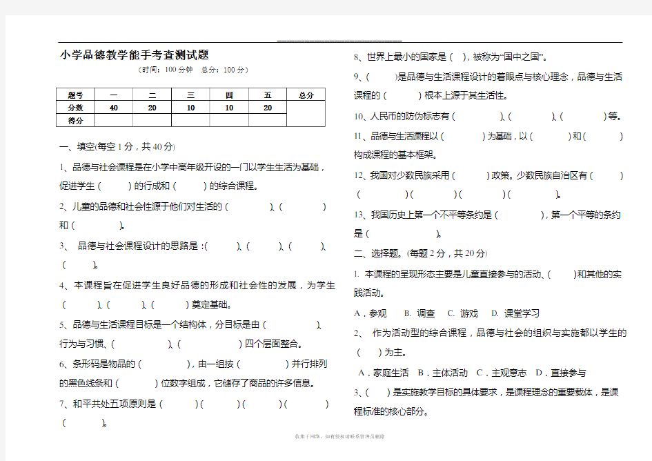 最新小学品德教师考试试卷