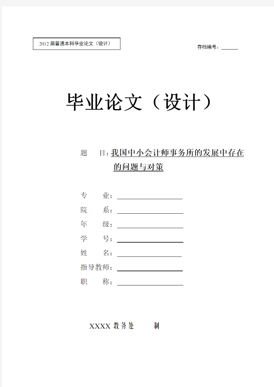 【完整版】我国中小会计师事务所的发展中存在的问题与对策(毕业论文)