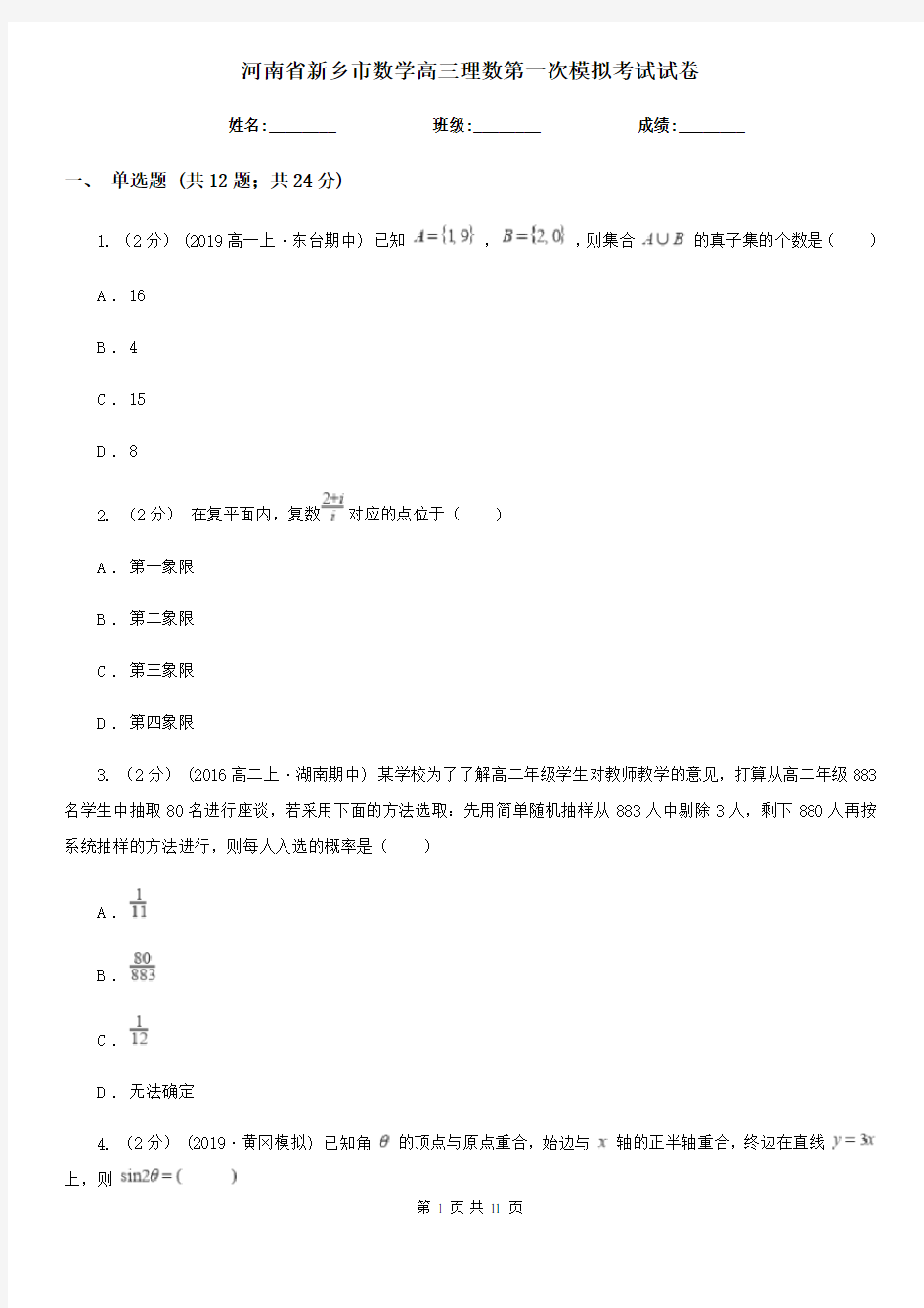 河南省新乡市数学高三理数第一次模拟考试试卷