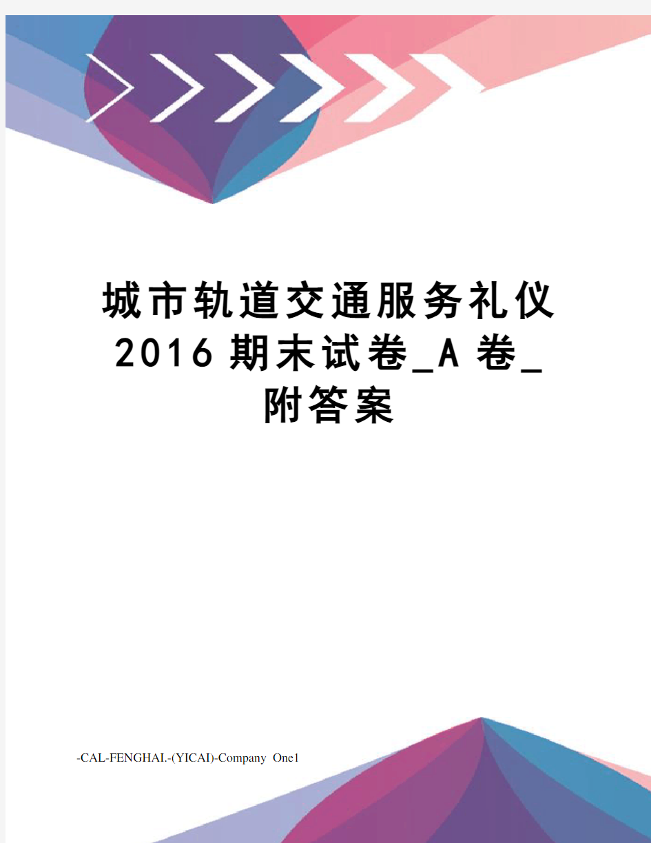 城市轨道交通服务礼仪期末试卷_a卷_附答案