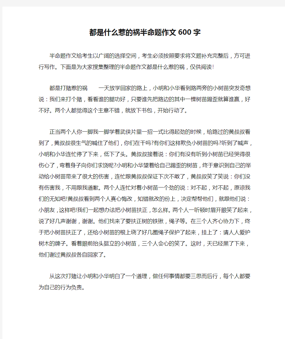 都是什么惹的祸半命题作文600字