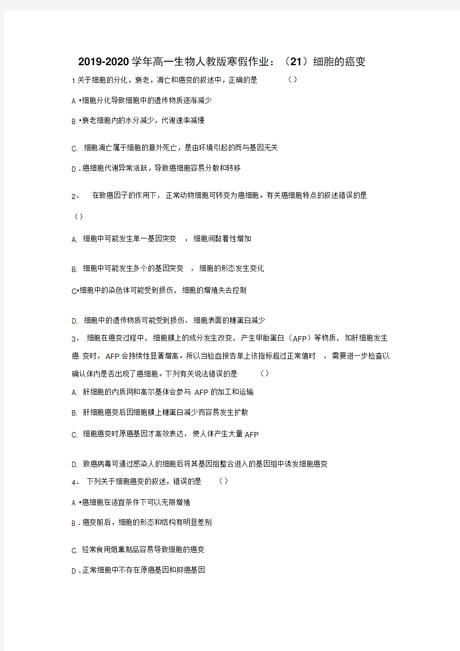 2019-2020学年高一生物人教版寒假作业：(21)细胞的癌变Word版含答案