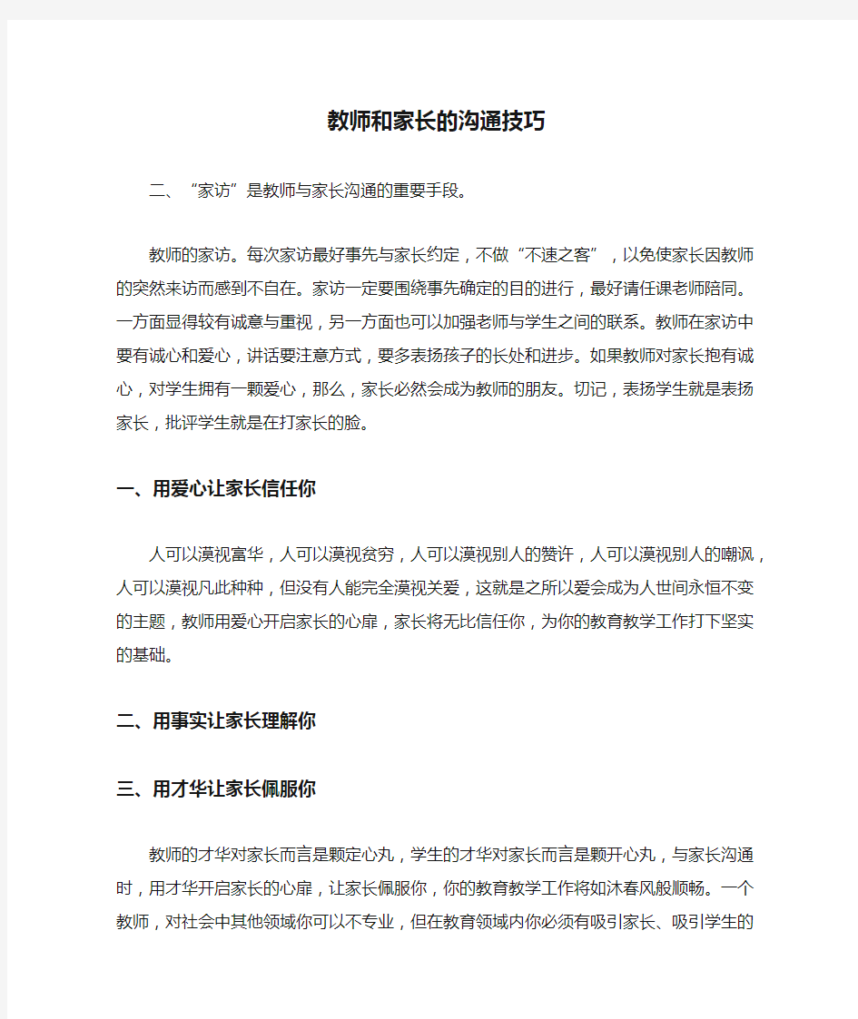 教师和家长的沟通技巧