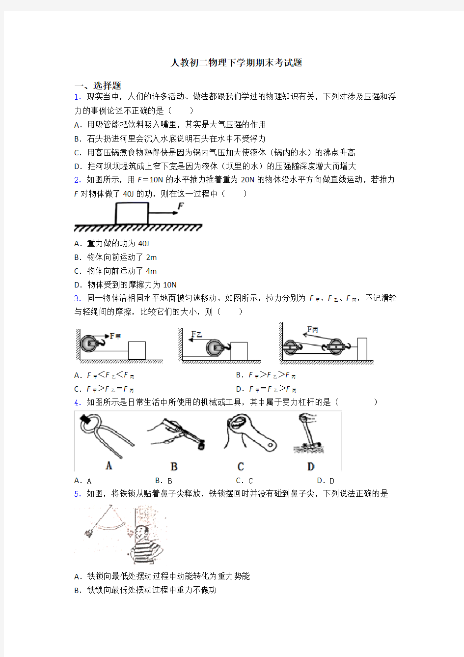 人教初二物理下学期期末考试题