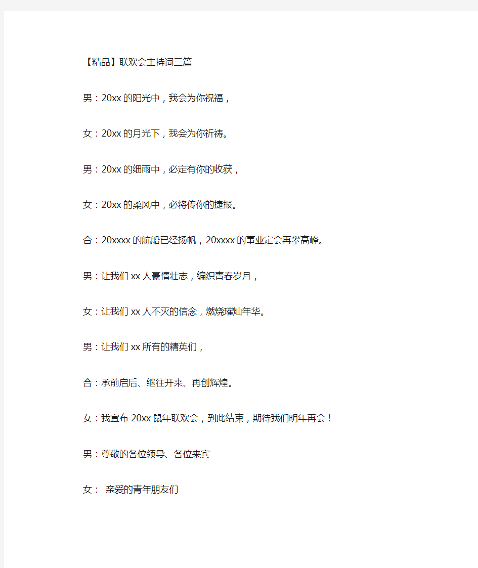 最新联欢会主持词三篇