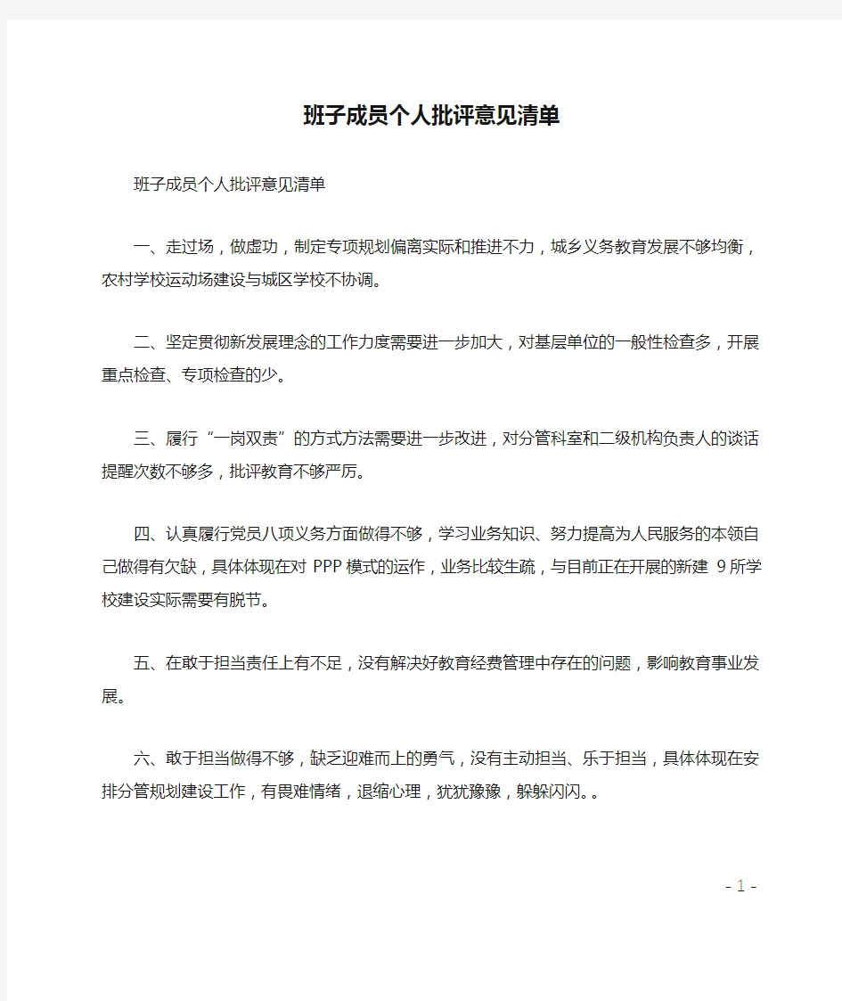 班子成员个人批评意见清单