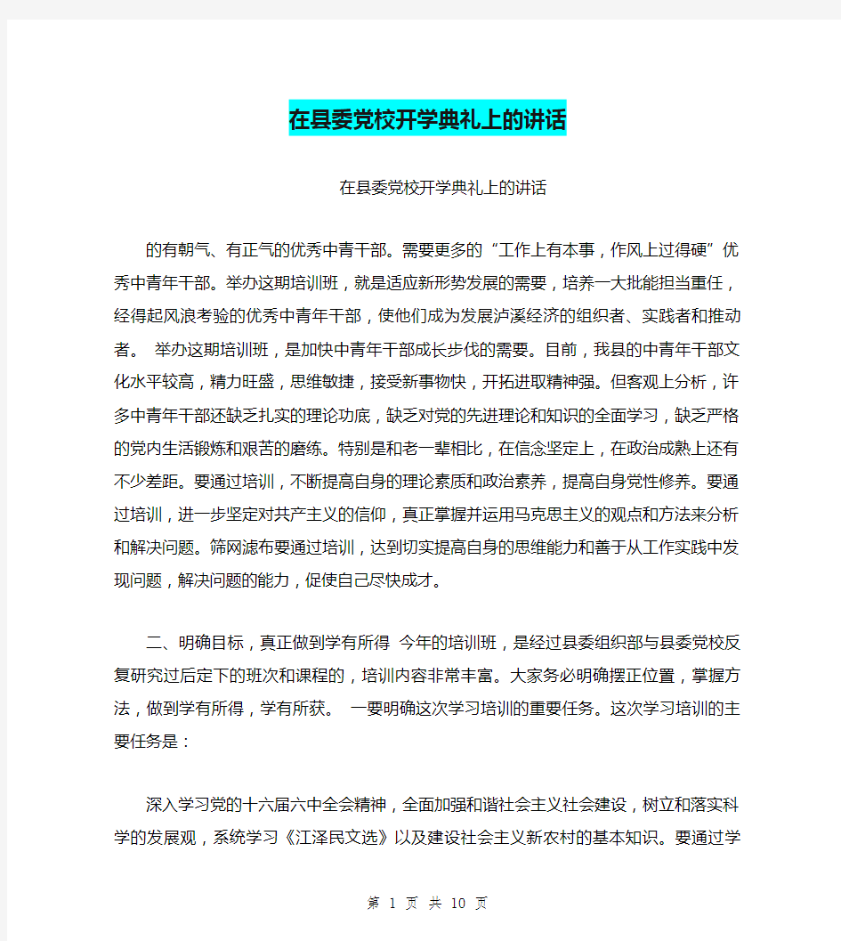 在县委党校开学典礼上的讲话