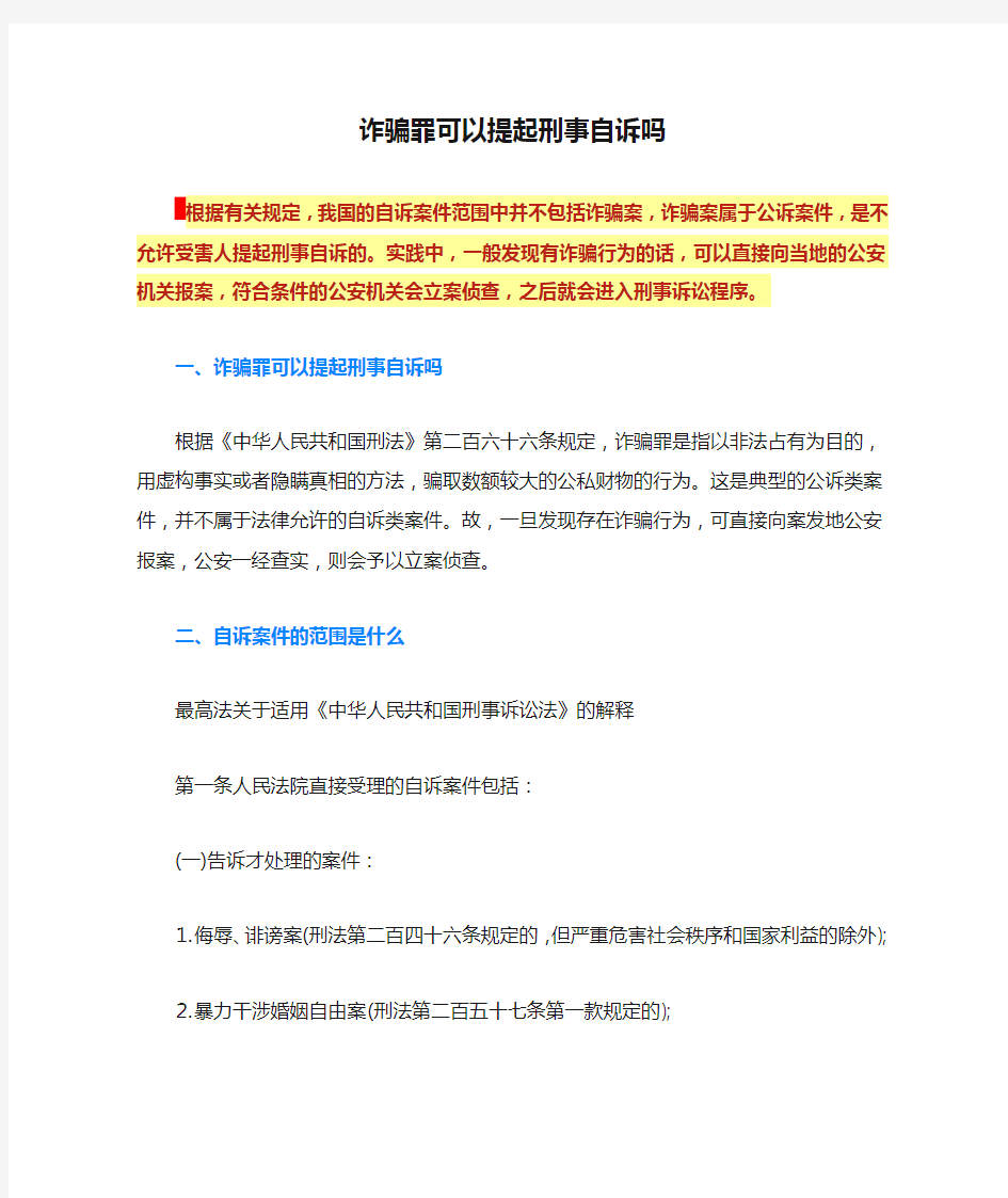 诈骗罪可以提起刑事自诉吗