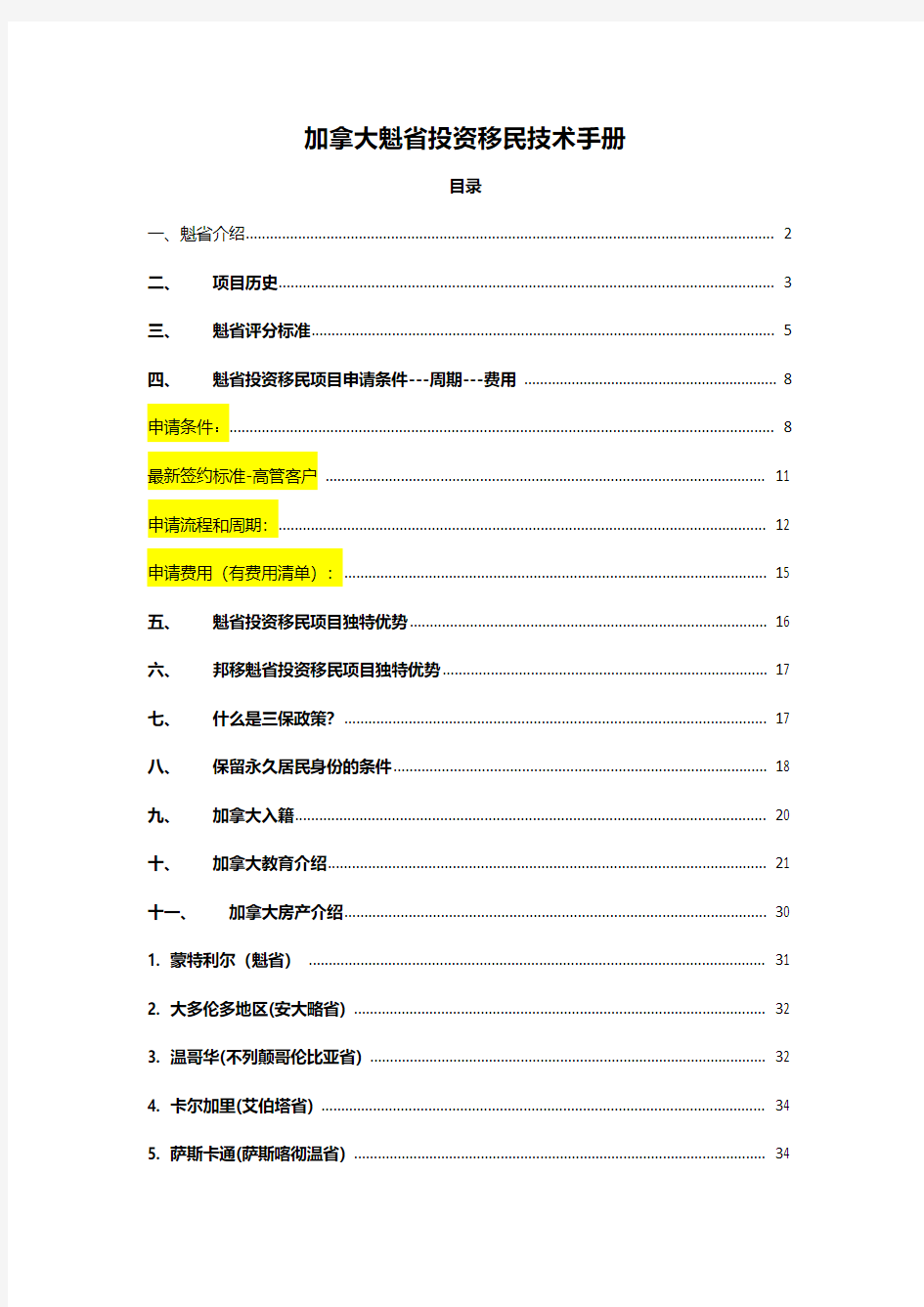 加拿大魁省投资移民全攻略(最高机密)