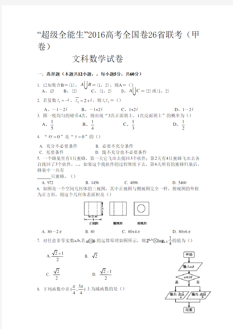 超级全能生高考全国卷26省联考(甲卷)数学文试题_含答案