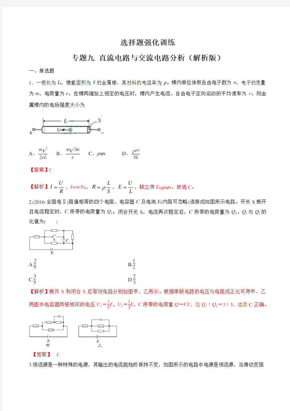 2020年高考物理复习 高三物理强化特训专题09 直流电路与交流电路分析(解析版)