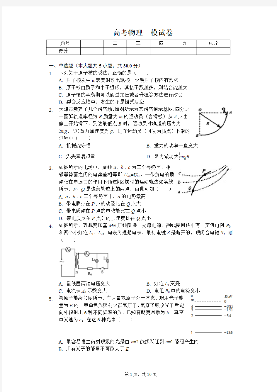 2020年天津市高考物理模拟试卷(8套)解析版 