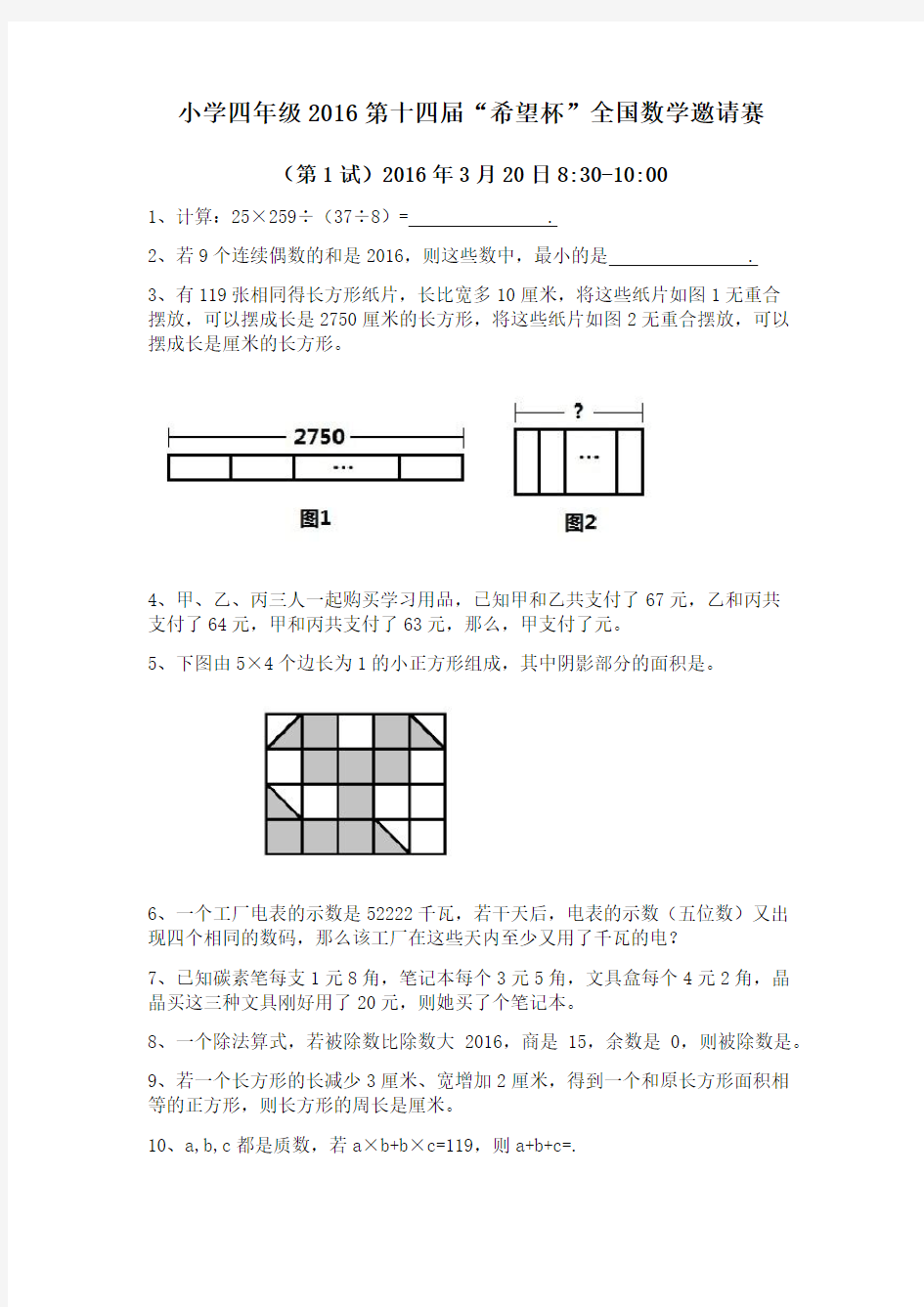 2016第十四届“希望杯”数学邀请赛小学四年级第一试试题与答案