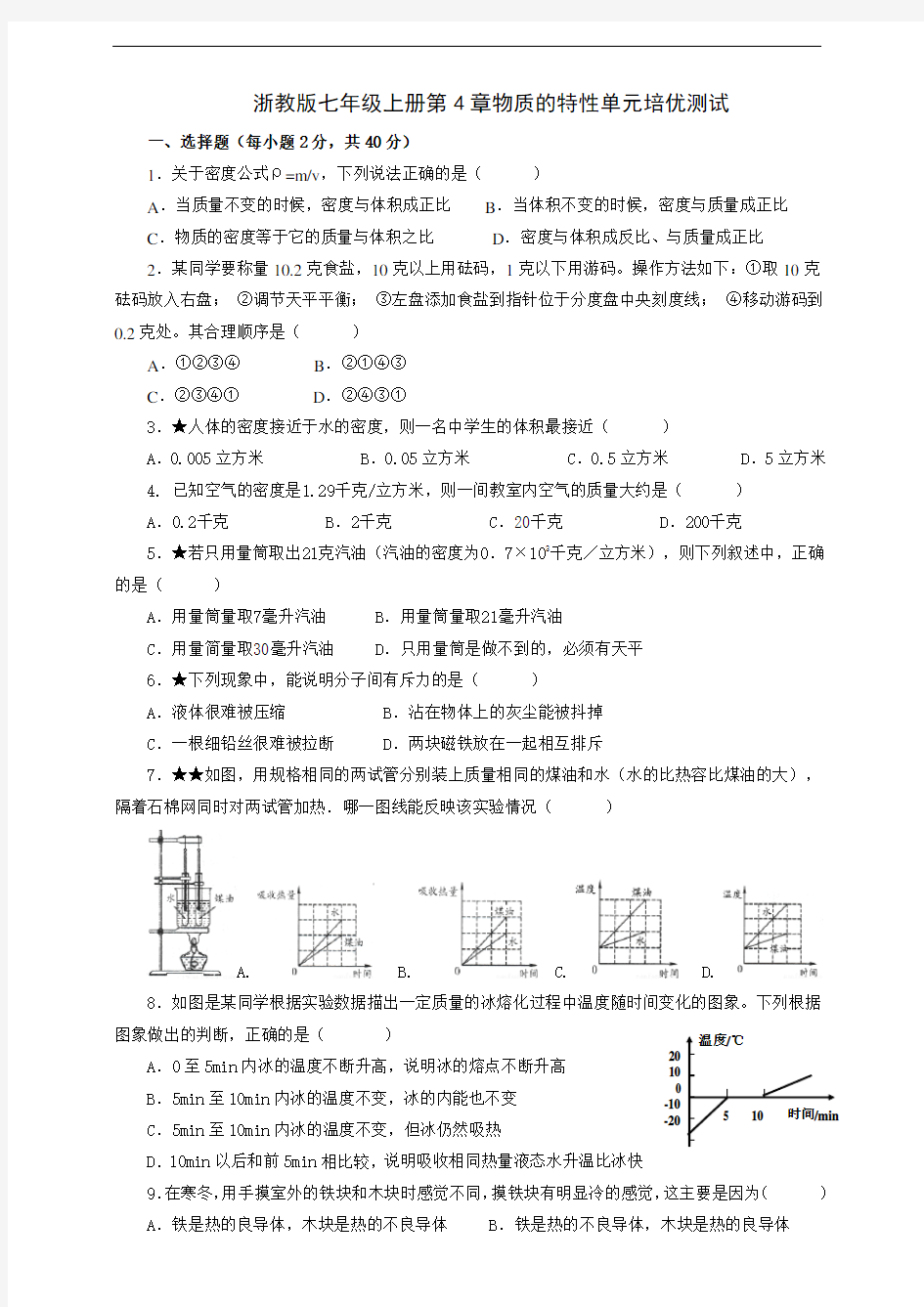 浙教版七年级上册第4章物质的特性单元培优测试及答案