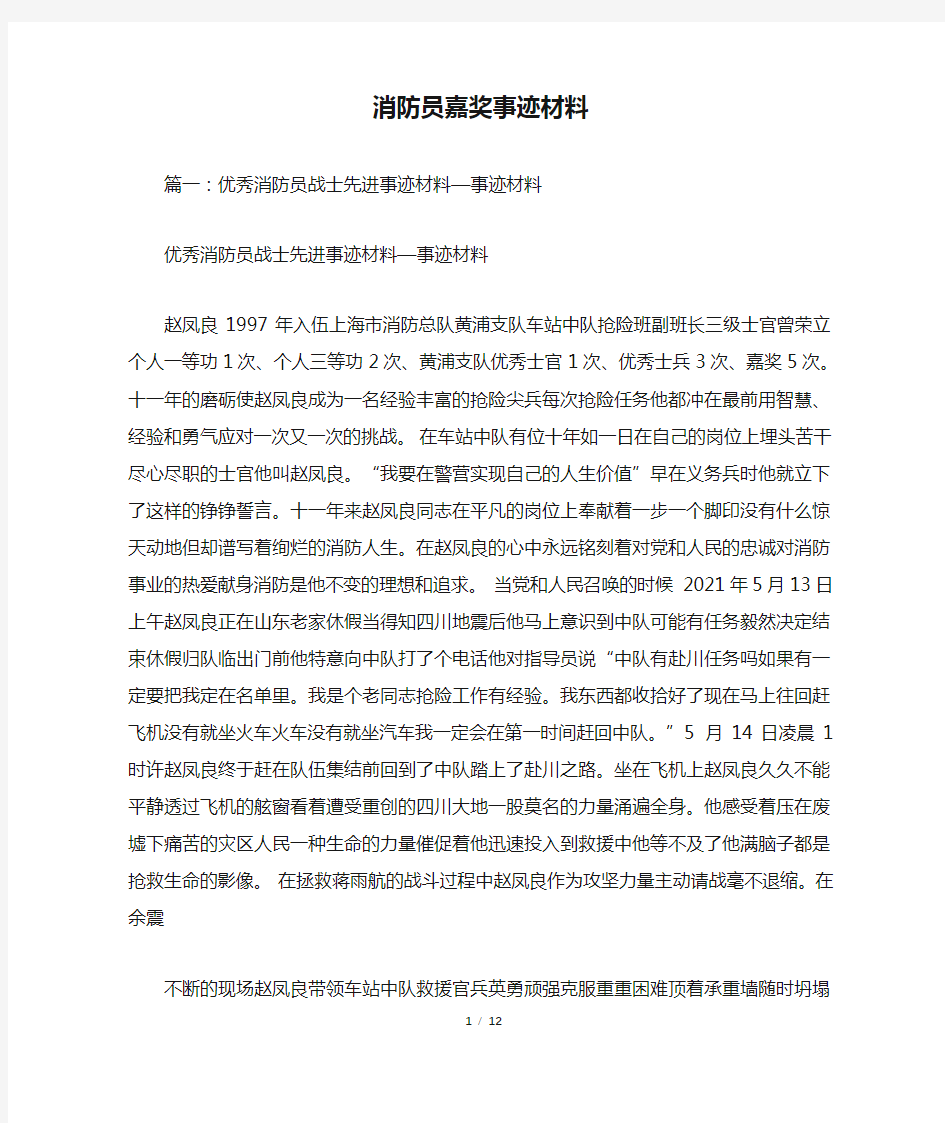 消防员嘉奖事迹材料