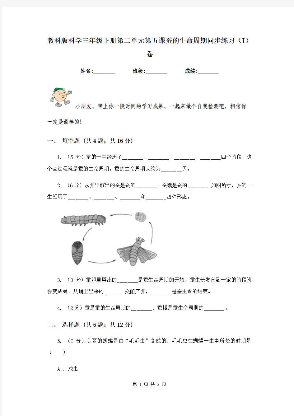 教科版科学三年级下册第二单元第五课蚕的生命周期同步练习(I)卷