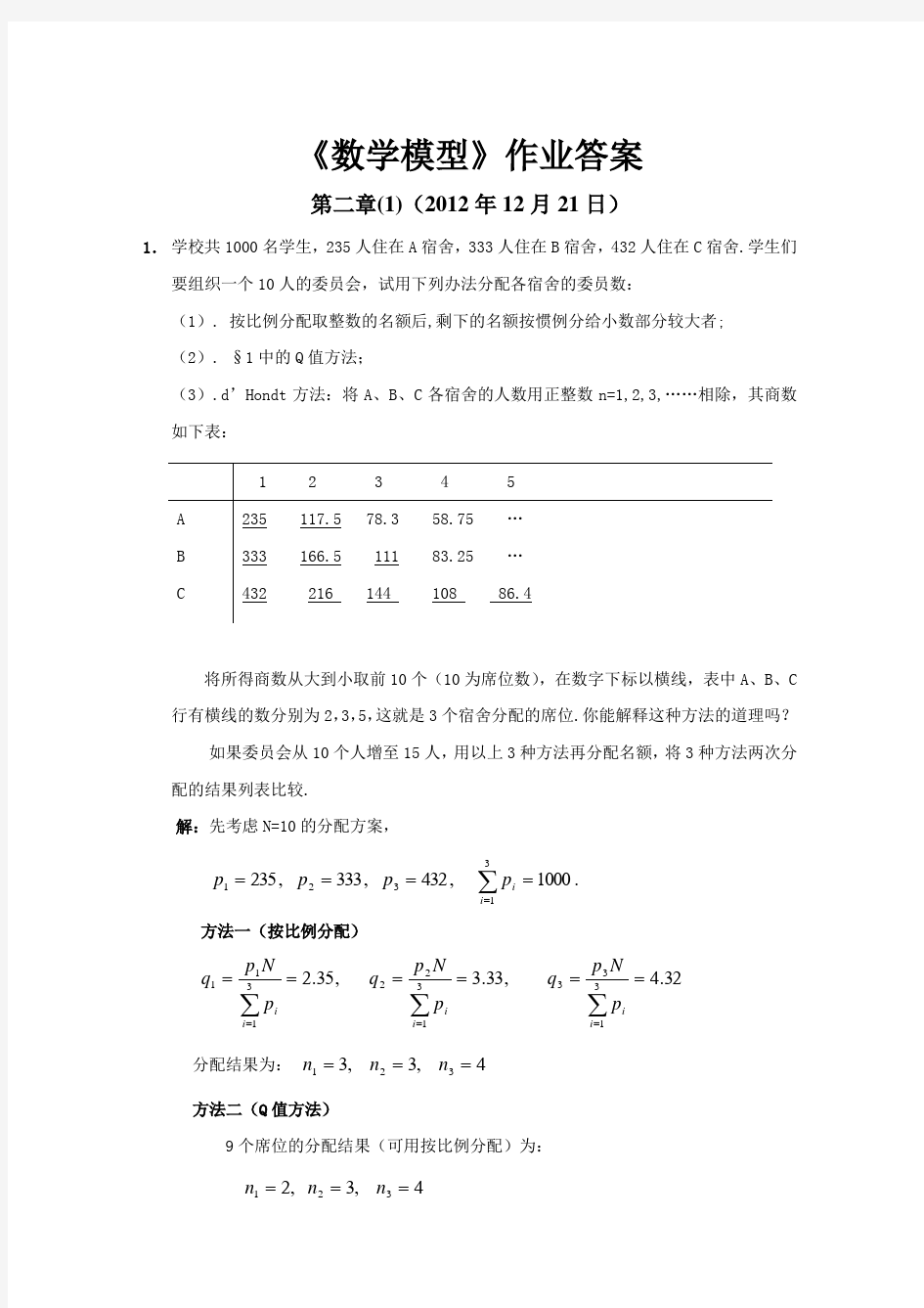 数学模型第四版课后答案姜启源版