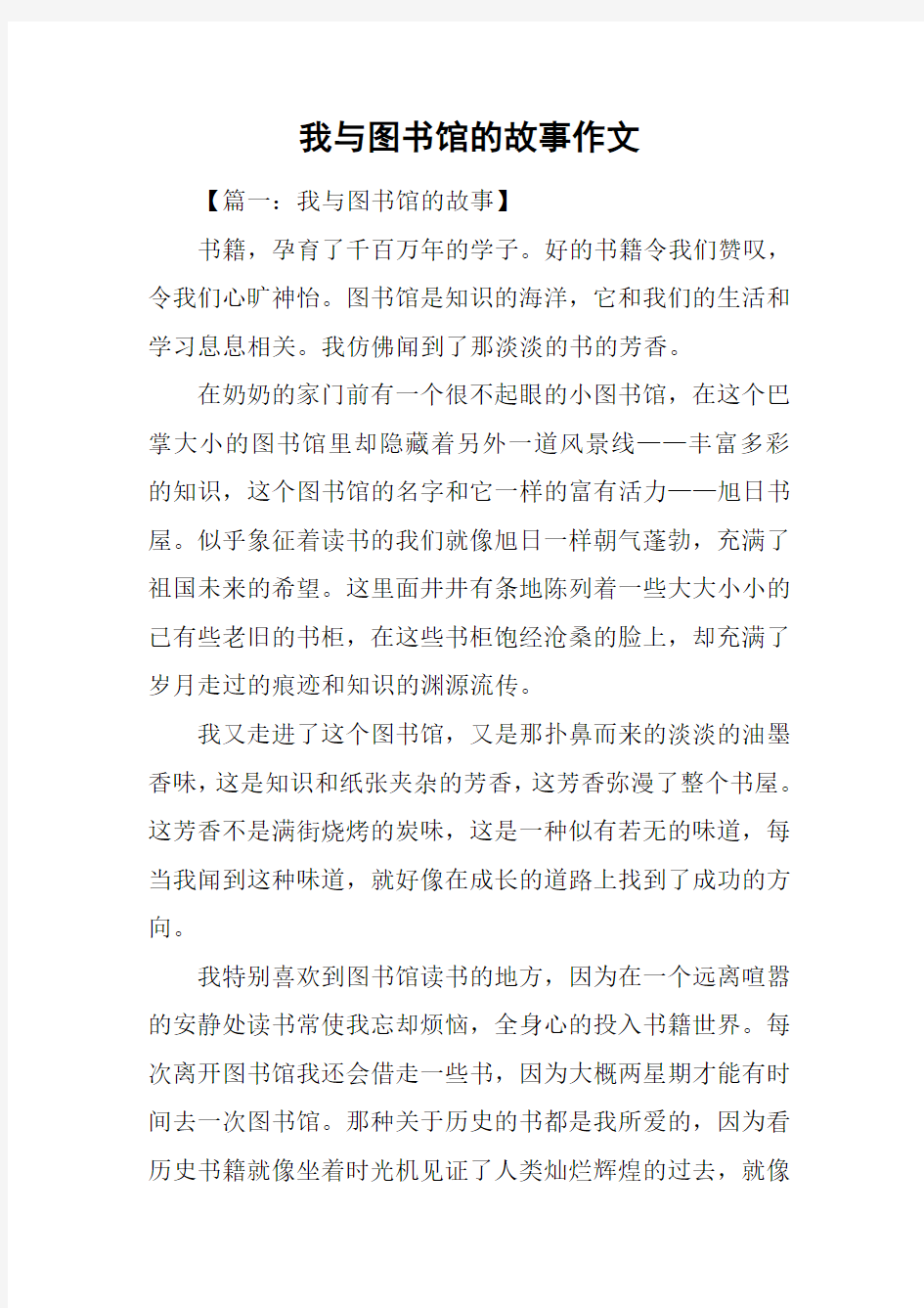 我与图书馆的故事作文